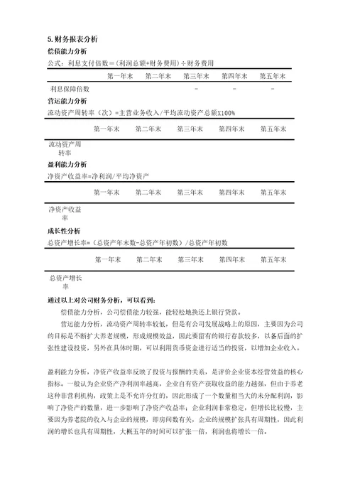 养老院财务分析新整理完整版