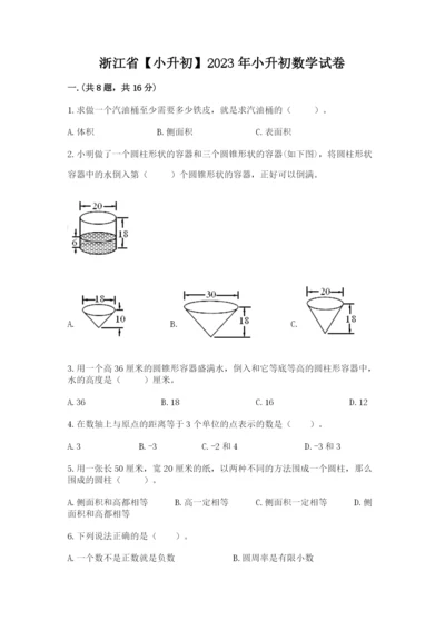 浙江省【小升初】2023年小升初数学试卷及参考答案【最新】.docx