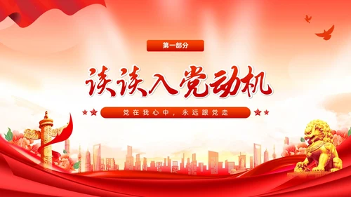 红色党建风入党启蒙教育入党基础知识PPT