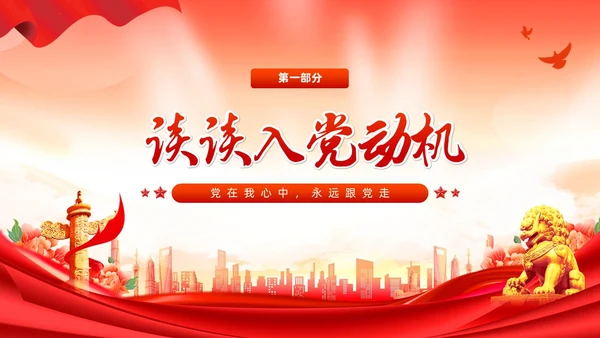 红色党建风入党启蒙教育入党基础知识PPT