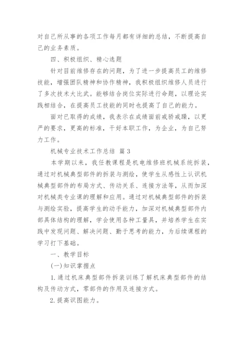 机械专业技术工作总结_2.docx