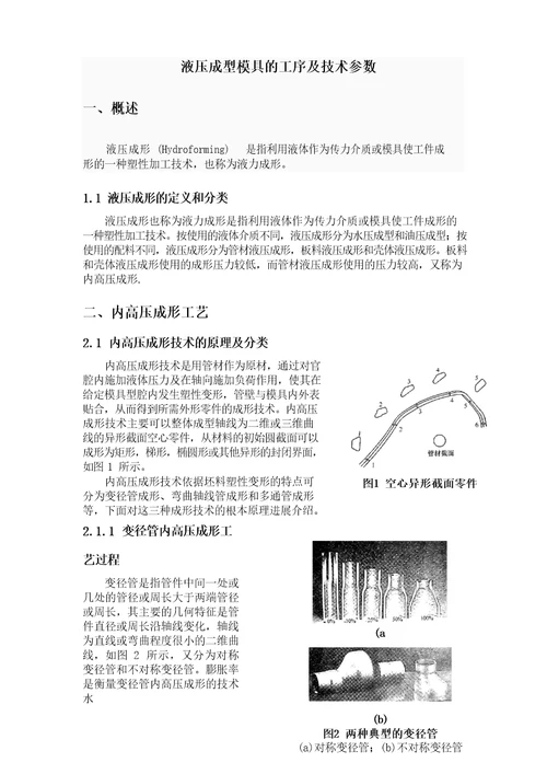 液压成型模型的工序及技术参数