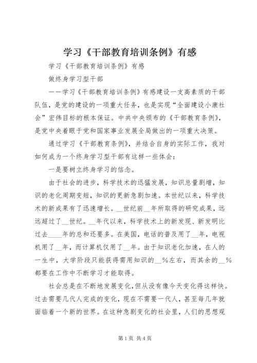 学习《干部教育培训条例》有感 (3).docx