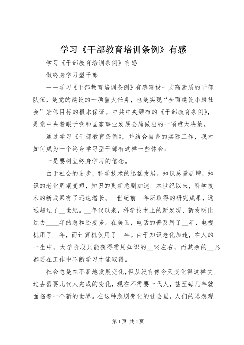 学习《干部教育培训条例》有感 (3).docx