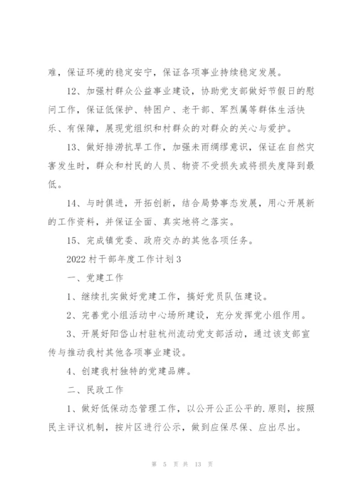 2022村干部年度工作计划.docx