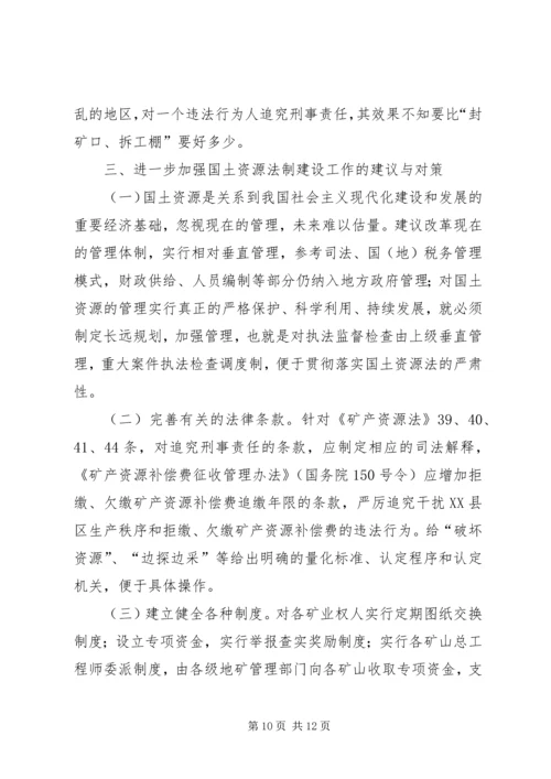 国土资源法制建设状况调研报告 (2).docx