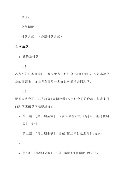考虑周全的分期付款买卖合同模板