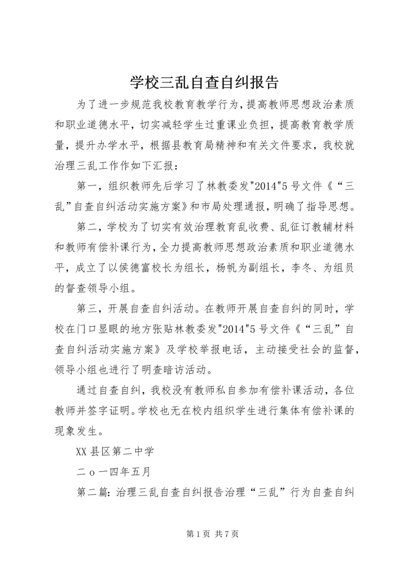 学校三乱自查自纠报告.docx