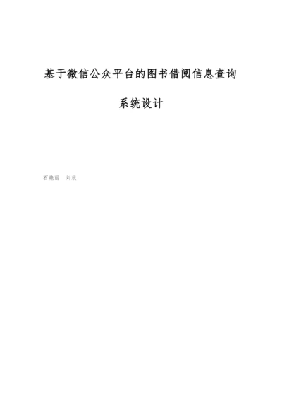 基于微信公众平台的图书借阅信息查询系统设计.docx