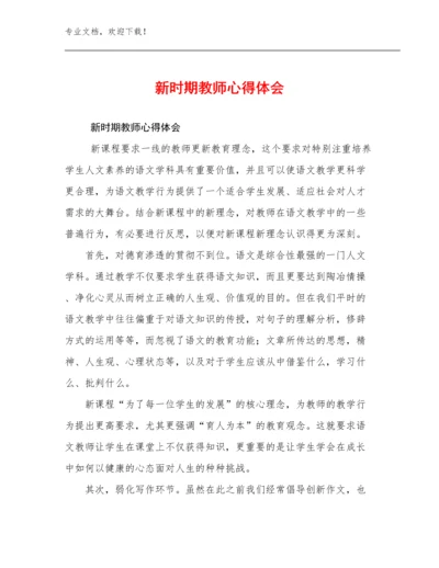 2023年新时期教师心得体会例文21篇.docx