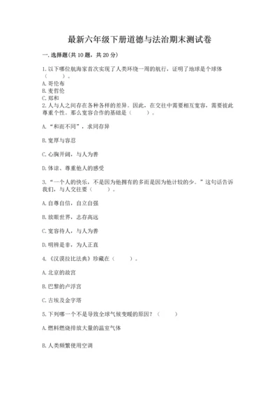 最新六年级下册道德与法治期末测试卷附答案ab卷.docx