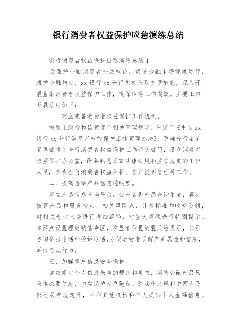 银行消费者权益保护应急演练总结.docx