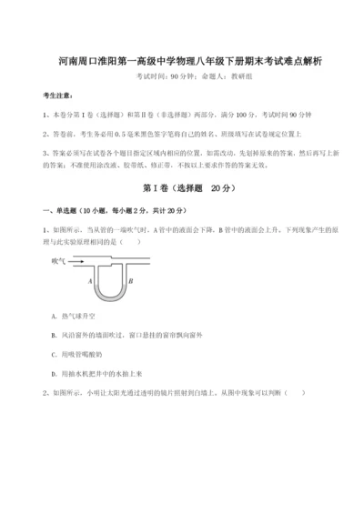 强化训练河南周口淮阳第一高级中学物理八年级下册期末考试难点解析试题（含答案及解析）.docx