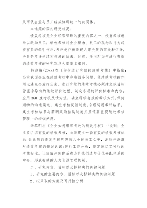 工商管理学硕士毕业论文开题报告.docx