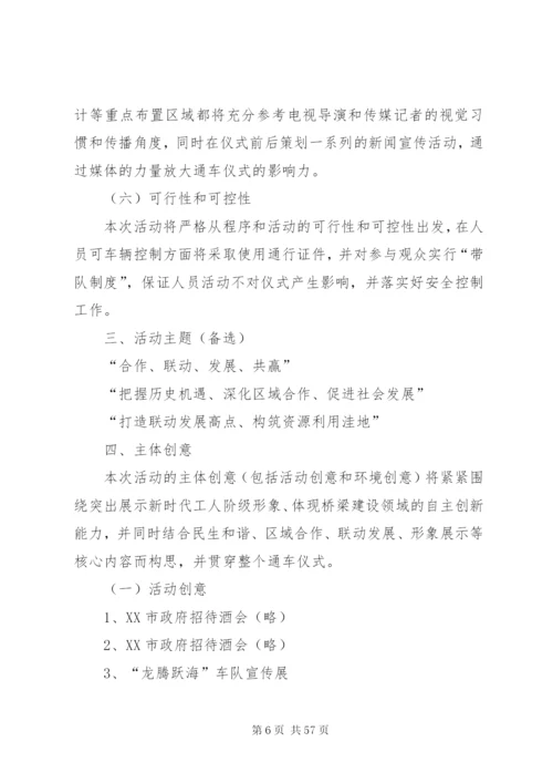 杭州湾跨海大桥通车典礼整体活动方案.docx
