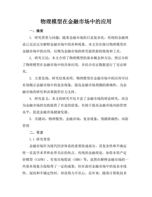 物理模型在金融市场中的应用