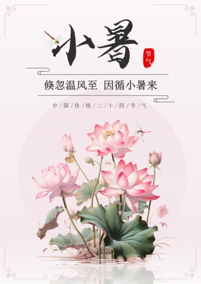 国潮风小暑节气海报