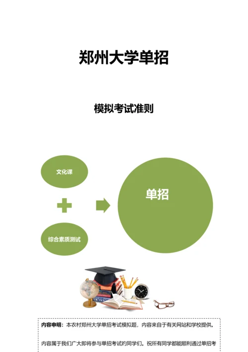 2023年农村郑州大学单招模拟题含解析.docx