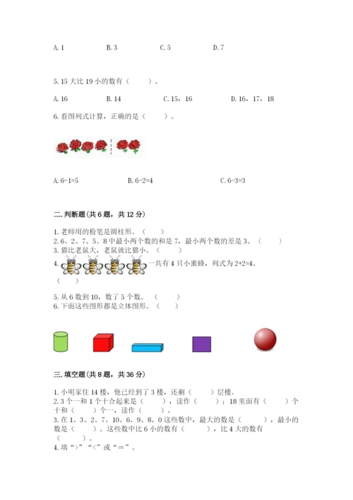 小学数学试卷一年级上册数学期末测试卷附答案【精练】.docx