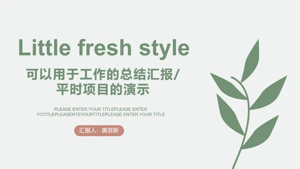 素雅绿色小清新工作PPT模板