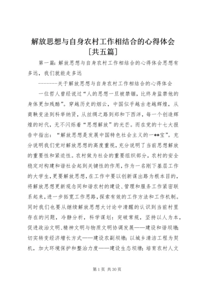 解放思想与自身农村工作相结合的心得体会[共五篇].docx