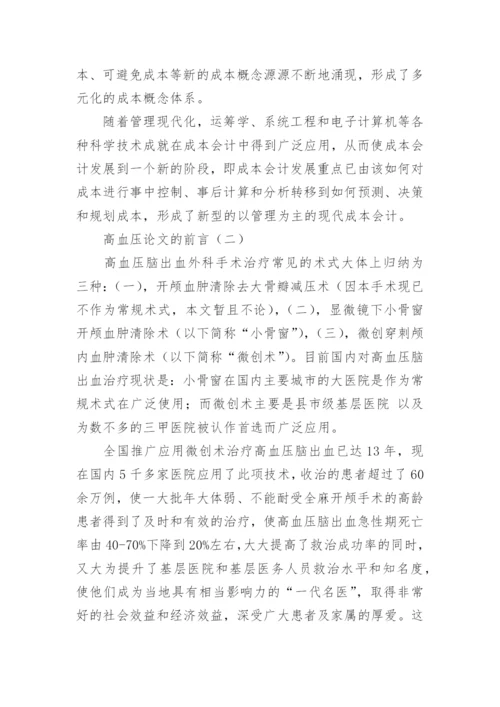 论文的前言怎么写.docx