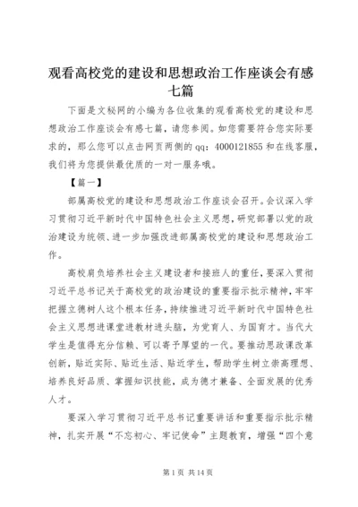 观看高校党的建设和思想政治工作座谈会有感七篇.docx