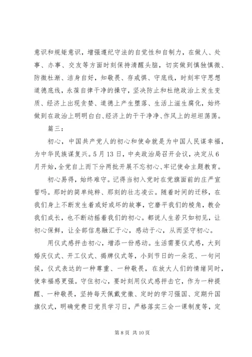 不忘初心，牢记使命主题教育学习心得体会三篇.docx