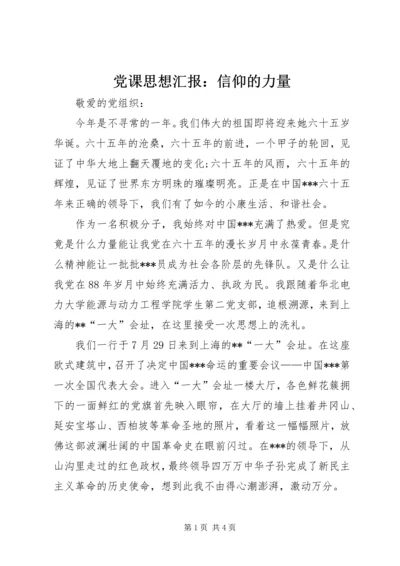 党课思想汇报：信仰的力量.docx