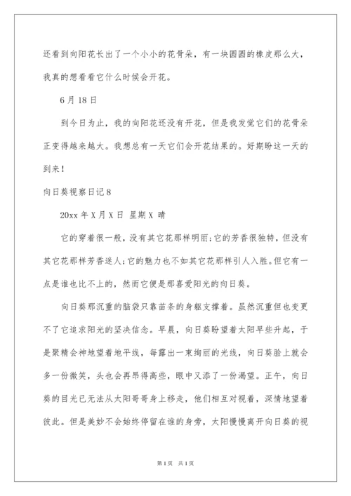 2022向日葵观察日记.docx