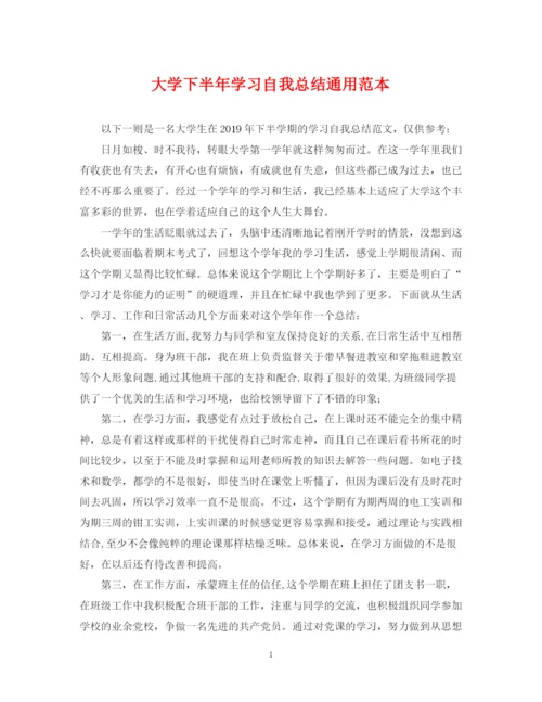 精编之大学下半年学习自我总结通用范本.docx