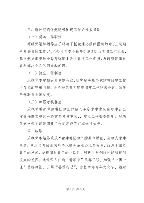 新时代党建带团建的实践与思考.docx