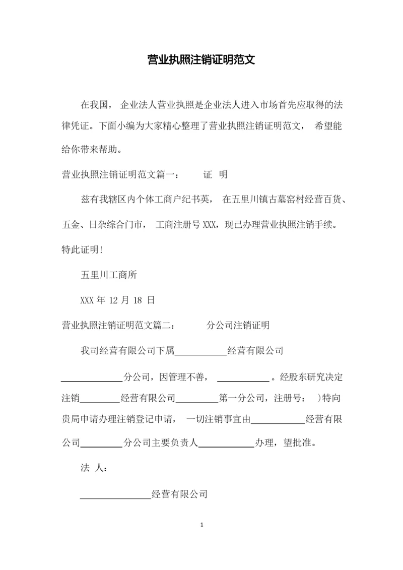 营业执照注销证明范文.docx