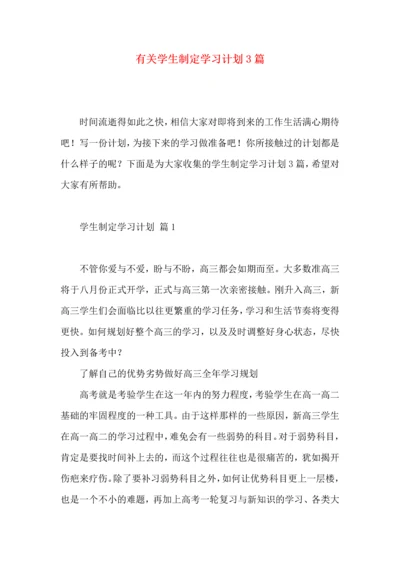 有关学生制定学习计划3篇.docx