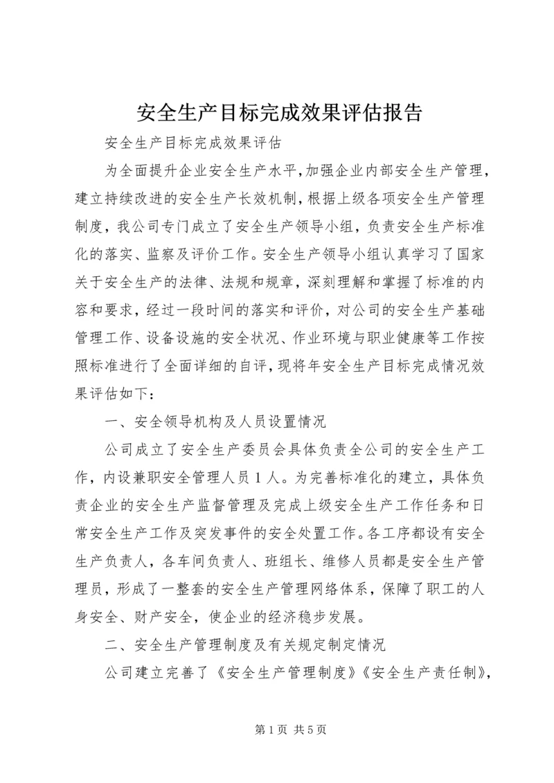 安全生产目标完成效果评估报告 (4).docx