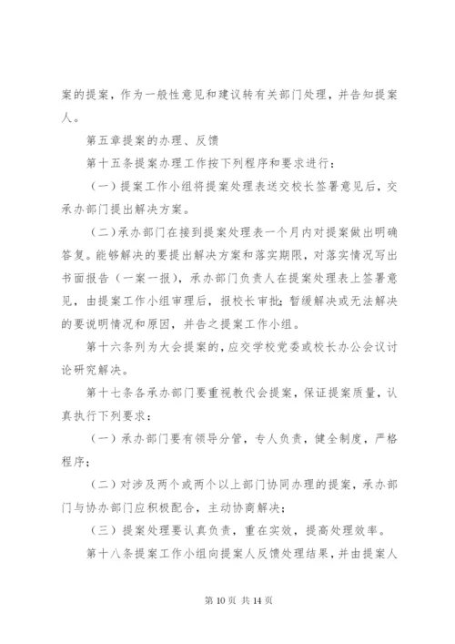 教职工代表大会提案工作规则.docx