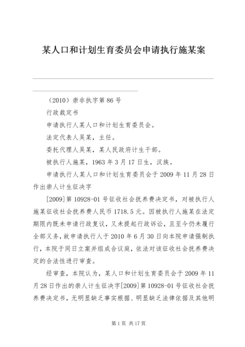某人口和计划生育委员会申请执行施某案_1.docx