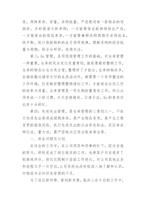 仓库管理个人工作总结.docx