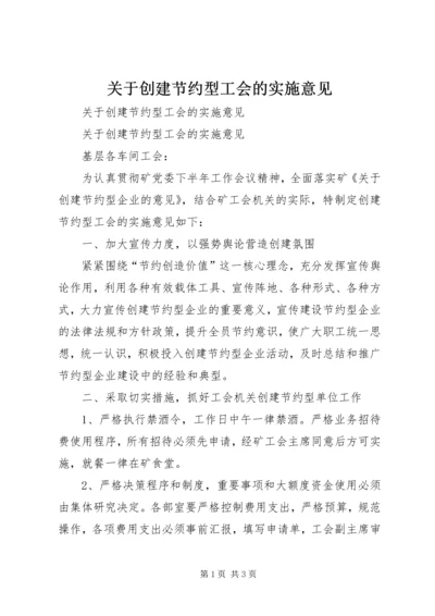 关于创建节约型工会的实施意见 (2).docx