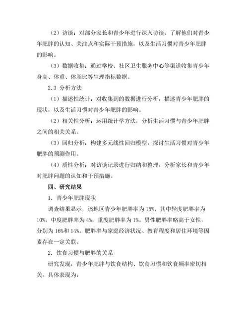 生活习惯对青少年肥胖的影响研究