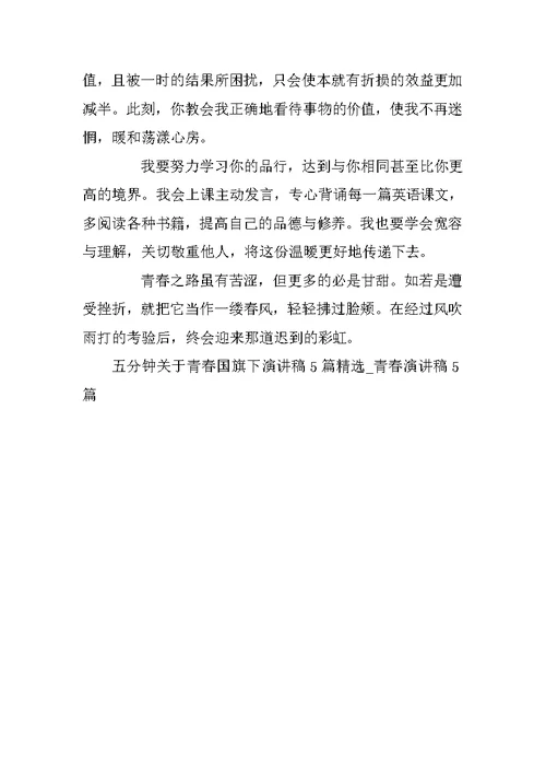 五分钟关于青春国旗下演讲稿5篇精选 青春演讲稿5篇