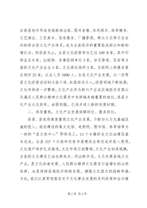 县文广新局文化产业发展情况汇报.docx