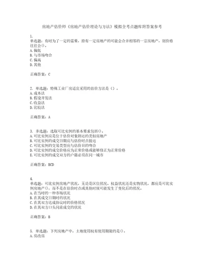 房地产估价师房地产估价理论与方法模拟全考点题库附答案参考83