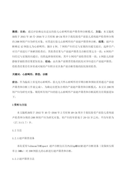 胎儿心脏畸形的超声筛查和诊断模式的临床评估.docx