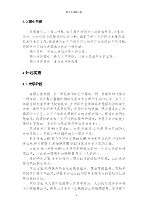 13页5900字临床医学专业职业生涯规划.docx