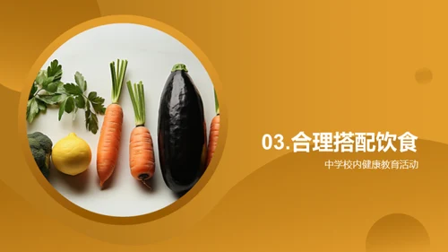 中学生健康饮食之道