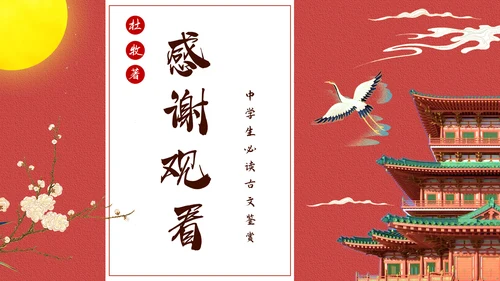 阿房宫赋学生阅读古文鉴赏通用PPT模板