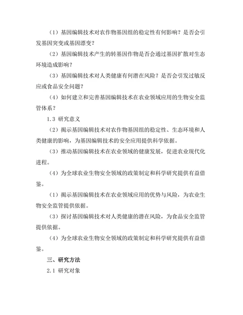 基因编辑技术对农业生物安全性的影响