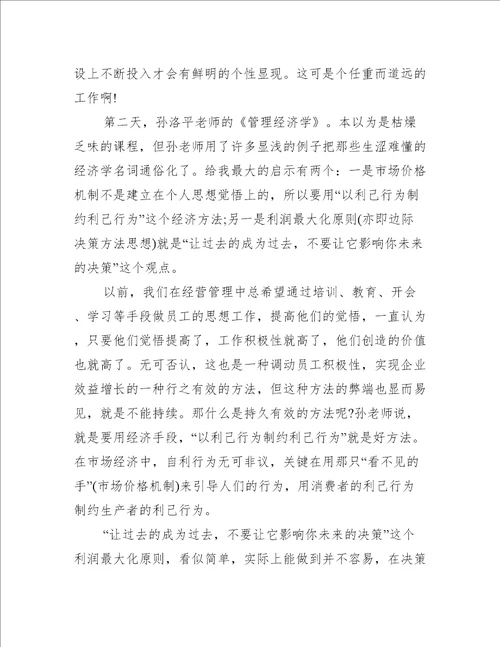 管理经济学学习心得3篇