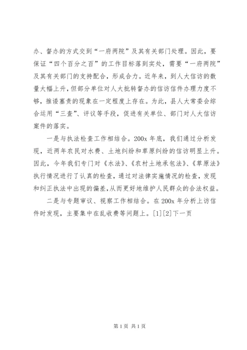 县人大常委会信访工作经验交流材料 (4).docx